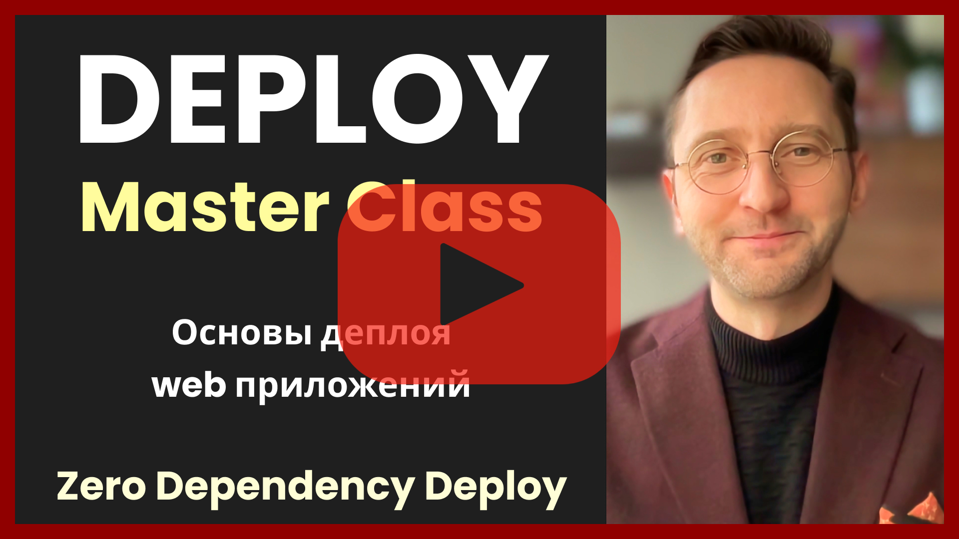 Видео версия мастер класса по деплою