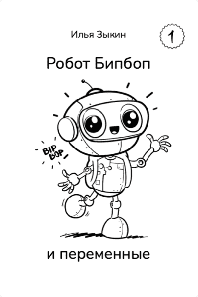 Книга 1. Бипбоп и переменные