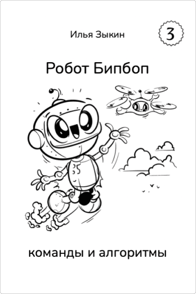 Книга 3. Бипбоп и команды и алгоритмы