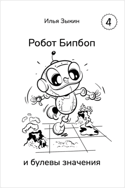 Книга 4. Бипбоп и булевы значения
