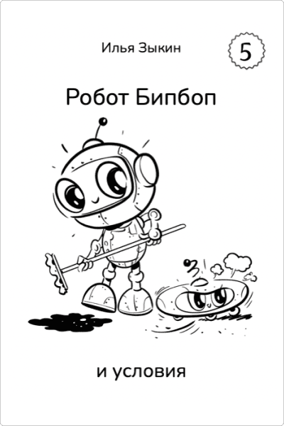 Книга 5. Бипбоп и условия