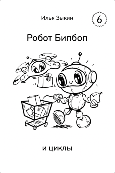 Книга 6. Бипбоп и циклы