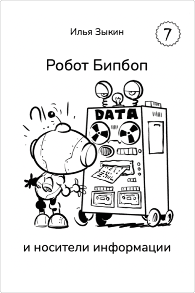 Книга 7. Бипбоп и носители информации